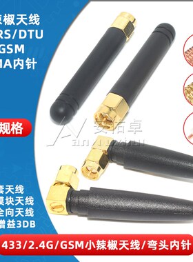 433mhz/2.4G/GSM小辣椒天线 L形SMA弯头胶棒天线 四频增益3DB内针