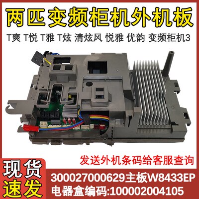 适用于格力2P T悦变频空调外机主板 100002004105 W8433EP电器盒