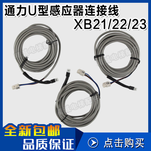 通力电梯U型感应器连接线XB21/22/23 61U 61N 平层开关线电梯配件