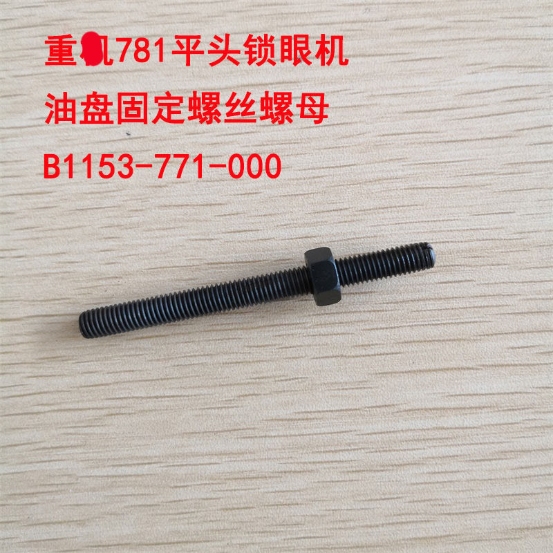 重工781平头锁眼机油盘固定螺丝螺母B1153-771-000工业缝纫机配件,农用物资,苗木固定器/支撑器,淘宝优惠券,粉丝福利购,淘宝优惠卷
