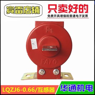 FATO华通机电LQZJ6-0.66交流电流互感器0.2级/电能计量监测互感器