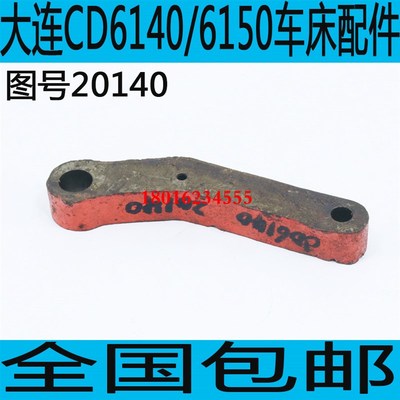 大连CD6150A车床主轴杠杆大连CD6140A车床主轴箱拨叉CD6250车床