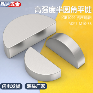 高强度半圆键月牙键月亮键C型健圆键销2.5-346- GB1099