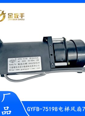 杭州西奥电梯配件 GYFB-75198别墅家用梯专用横流风机 70198风扇