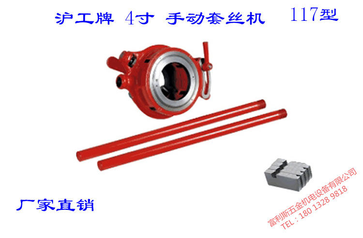 沪工牌117型手动套丝铰板 套丝工具2.5-4寸DN65-100手用套丝机