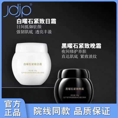 美容院同款正品ＪＤＪＰ暨品奢颜紧致曜石日霜50g晚霜保湿滋润