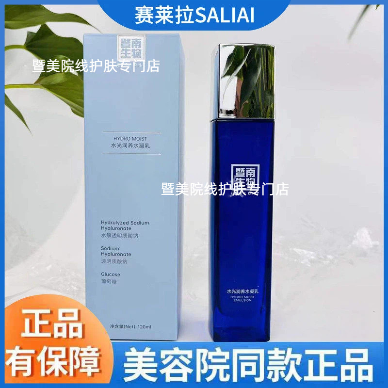 赛莱拉暨南生物水光润养美容液1乳液/面霜