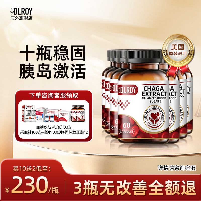 Dlroy桦树茸美国进口血糖胶囊
