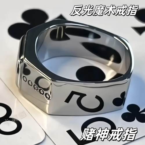 反光镜面魔术戒指不掉色六边形钛钢戒指看扑克牌赌神道具潮流戒指