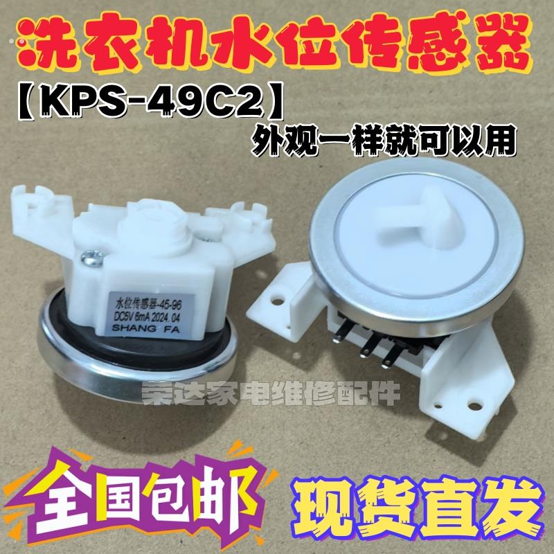 通用全自动洗衣机水位电子传感器开关KPS-49C2/45-96压力感应配件