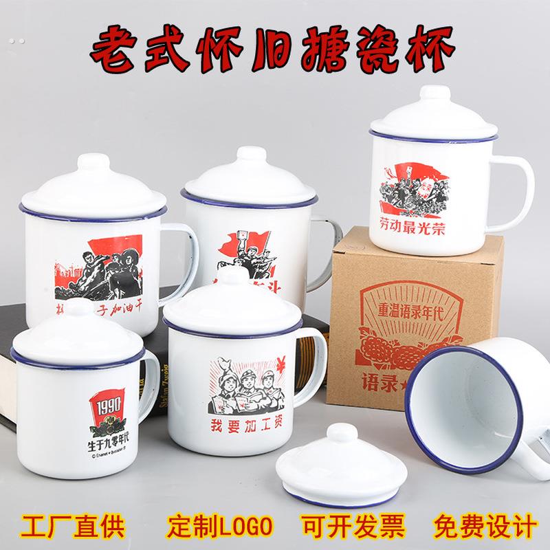怀旧语录覆古搪瓷缸子老式茶缸子马克杯图案制定广告礼品厂家