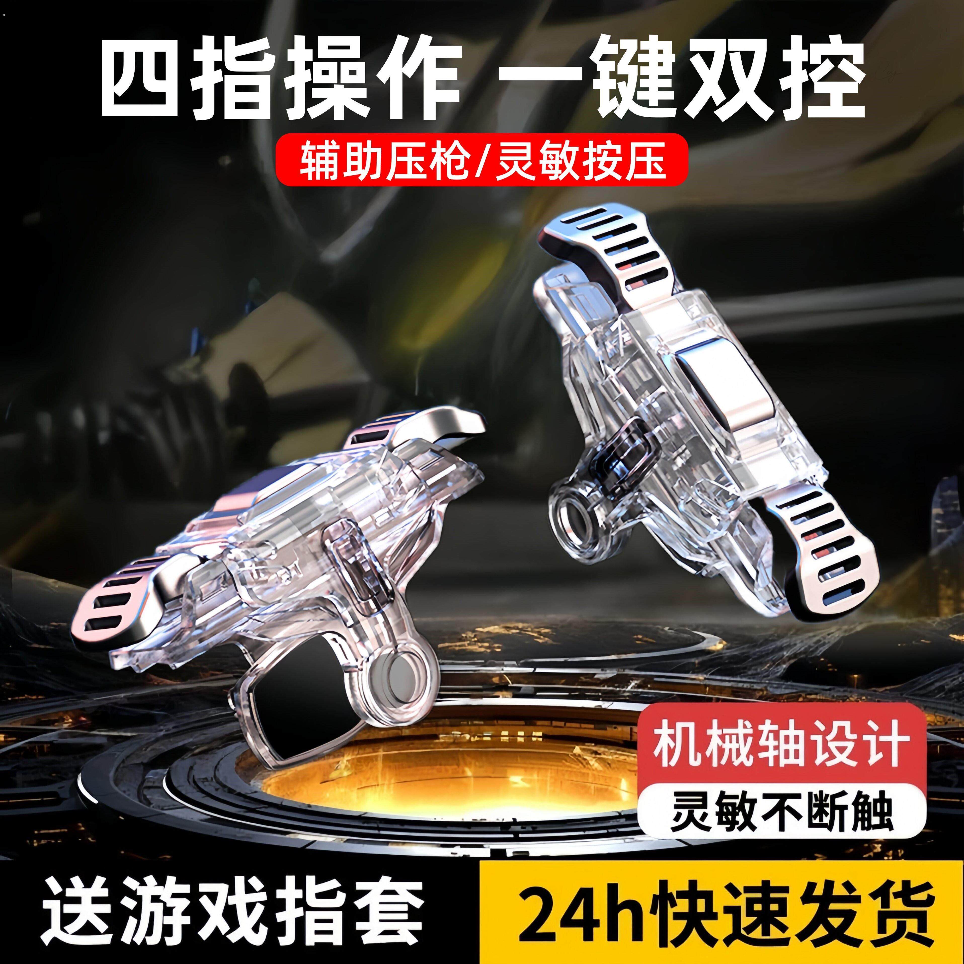 新款吃鸡神器四指物理按键连发自动压抢辅助机械游戏手柄外部装置