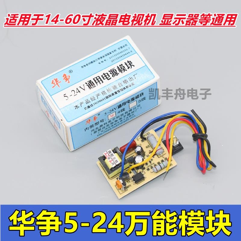 华争5-24V万能电源模块 14-60寸液晶电视机。显示器可调通用模块