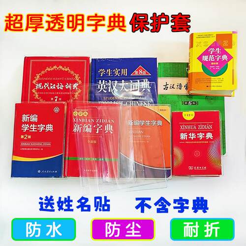新华字典保护套书皮(不卖字典)超厚透明各式字典书衣12版二版保护