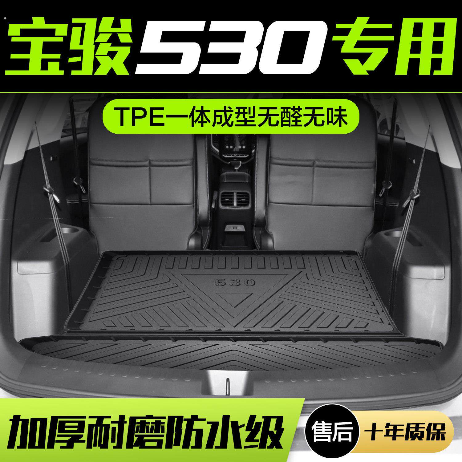 宝骏530后备箱垫汽车配件大全车内装饰用品内饰改装六座后尾箱垫