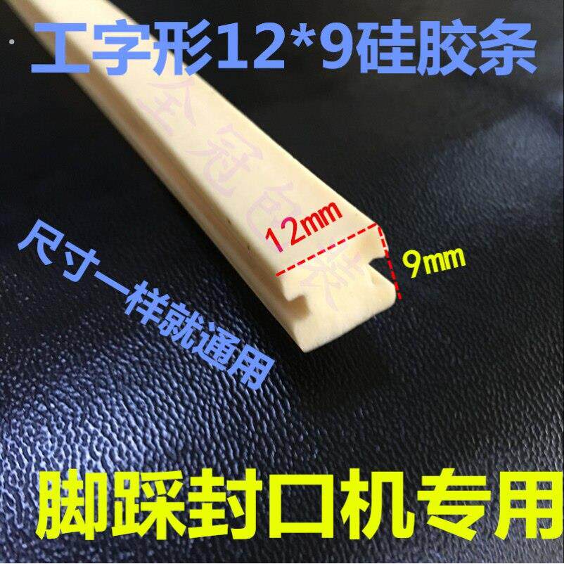 脚踩手压封口机硅胶条配件耐高温工字型方形海绵条隔温软胶上压条