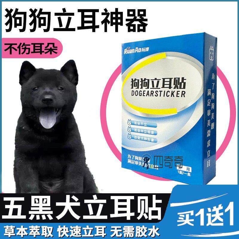 五黑犬专用狗狗立耳神器幼犬立耳珠辅助固定器小狗耳朵立耳器竖耳