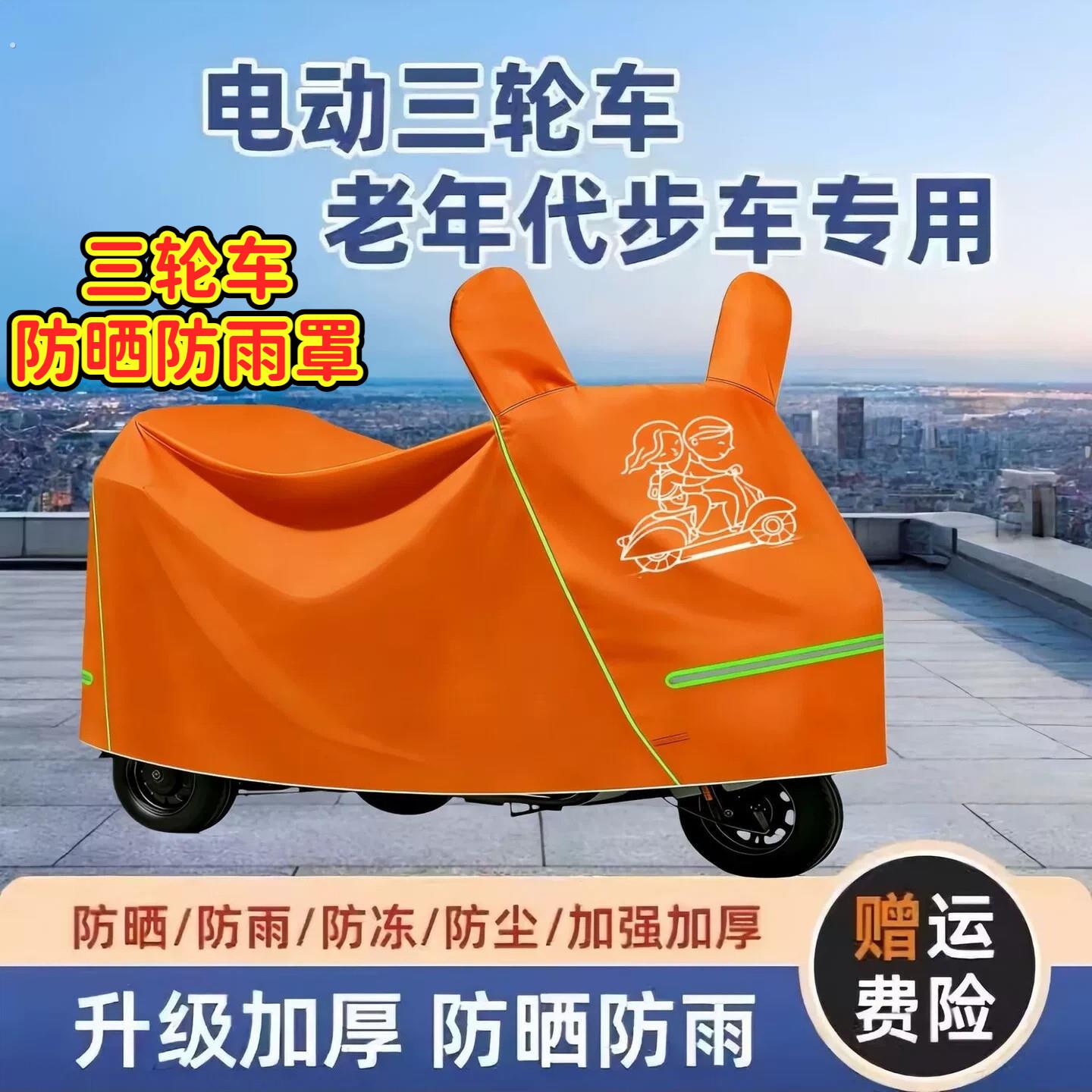 三轮车防晒防雨罩电动三轮车防晒罩防水防尘老年代步车通用加厚防
