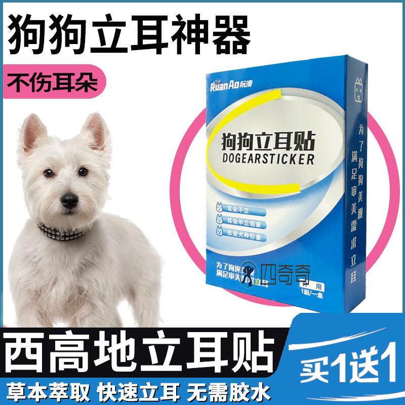西高地专用狗狗立耳神器辅助耳朵固定器小狗立耳珠狗竖耳朵立耳器