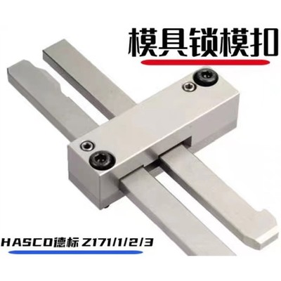 塑胶模具锁模扣Z171/123