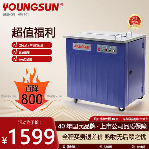 永创YOUNGS半自动打包机