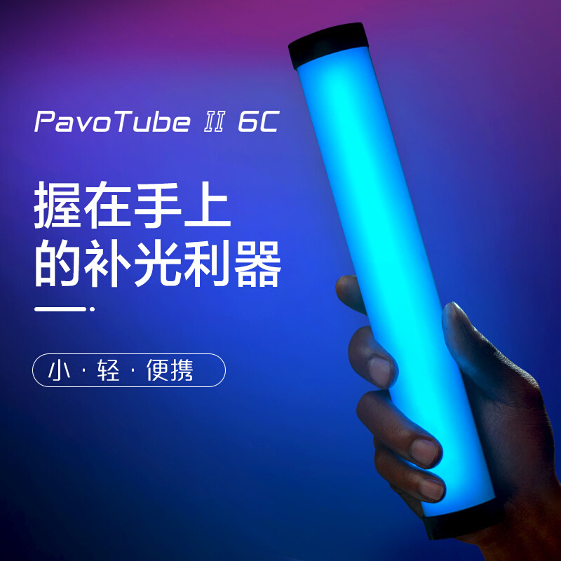 南光PavoTube II 6C棒灯摄影led补光灯RGB口袋便携光绘棒光剑变装