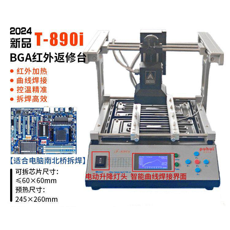 现货返修台BGA红外焊台T890i笔记本主板芯片电脑南北桥红外拆焊台