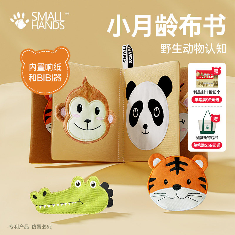 smallhands小手布书婴儿早教撕不烂可啃咬6个月宝宝玩具野生动物,玩具/童车/益智/积木/模型,宝宝布书/撕撕书/忙碌书,淘宝优惠券,粉丝福利购,淘宝优惠卷