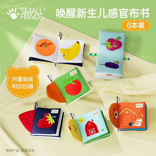 smallhands小手唤醒多维感官触摸布书撕不烂可啃咬新生儿玩具套装