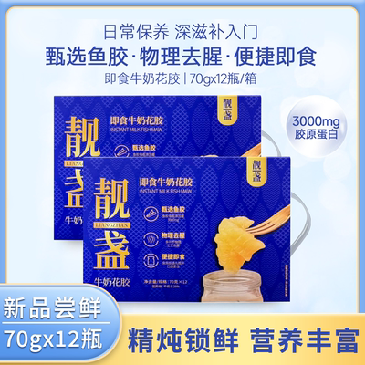 靓盏即食牛奶鱼胶速食礼盒装