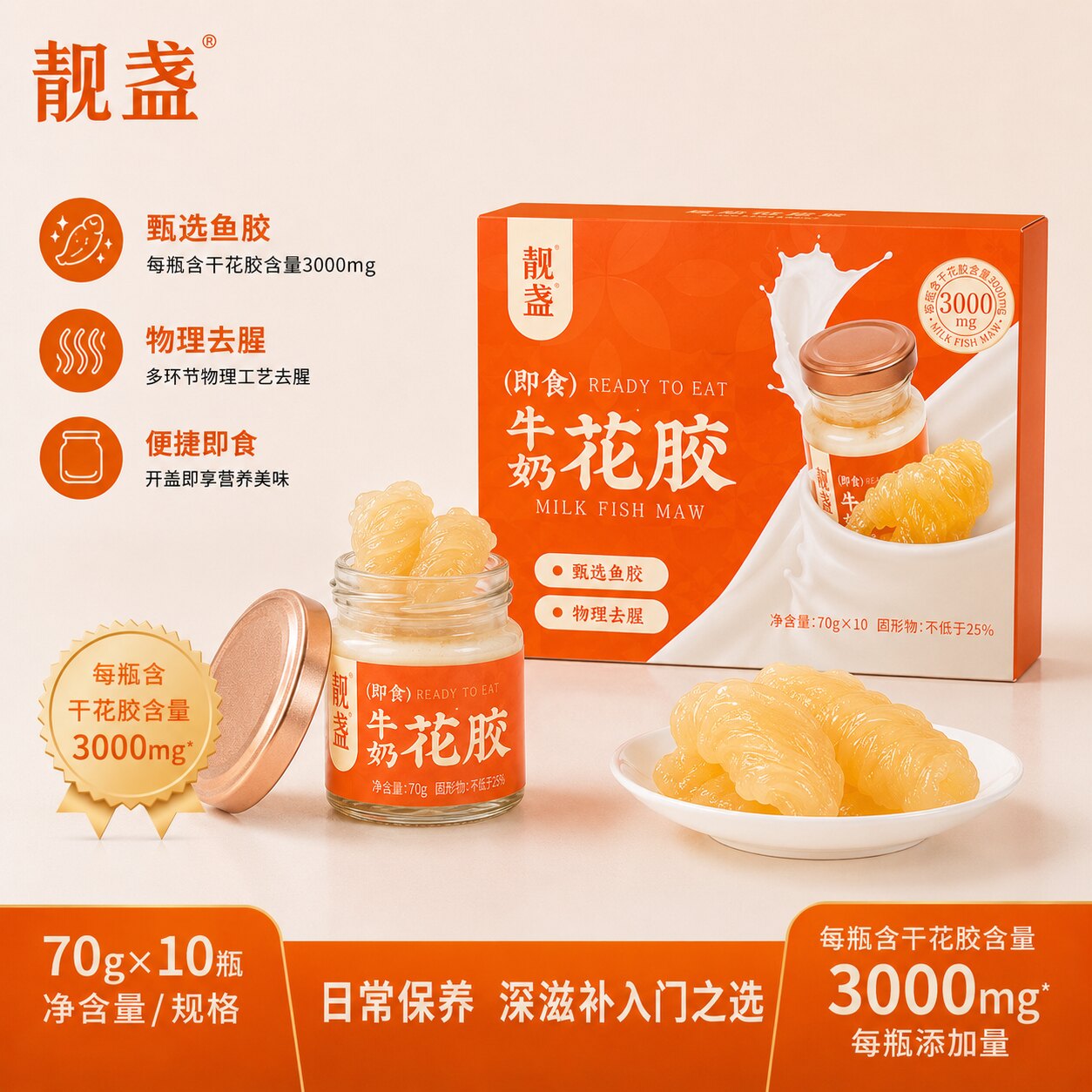 靓盏即食牛奶花胶70g*10瓶营养早餐滋补孕妇月子鱼胶花胶带礼袋