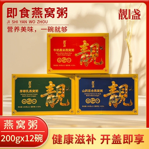 靓盏燕窝粥即食山药百合燕窝粥营养早餐代餐免煮速食粥礼盒装