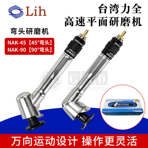 LIH台湾力全气动研磨机平面弯头45度90度打磨机NAK-45NAK-90台