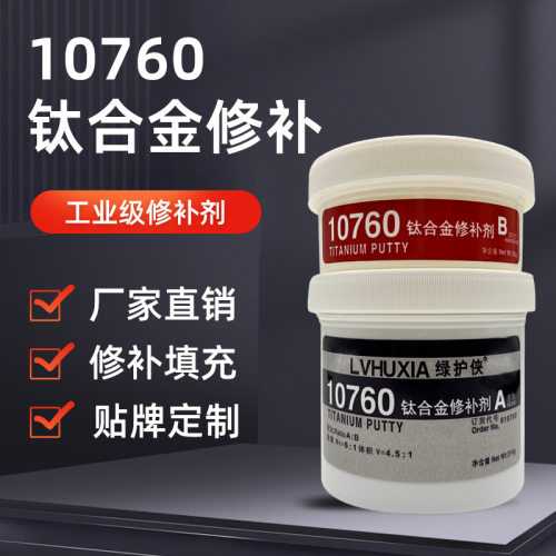 10760钛合金修补剂 钛件修补胶 耐高温工业金属修补 厂家直销批发