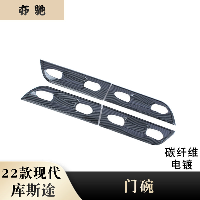 适用于22款现代库斯途门碗拉手保护贴门把手贴门碗框外饰条改装H