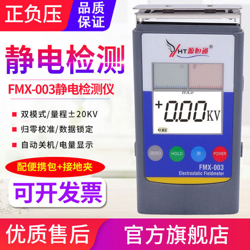 源恒通静电仪FMX-003红外线胶袋薄膜表面静电计检测仪20KV