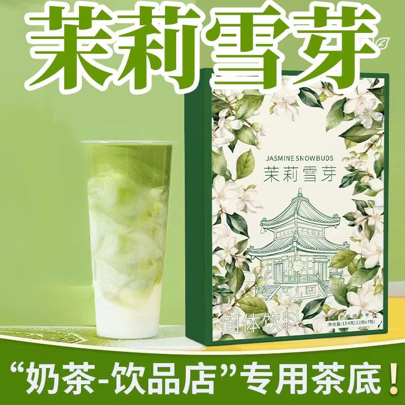 茉莉雪芽轻乳茶霸王平替茶