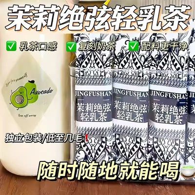 资养天下茉莉绝弦轻乳茶霸王平替