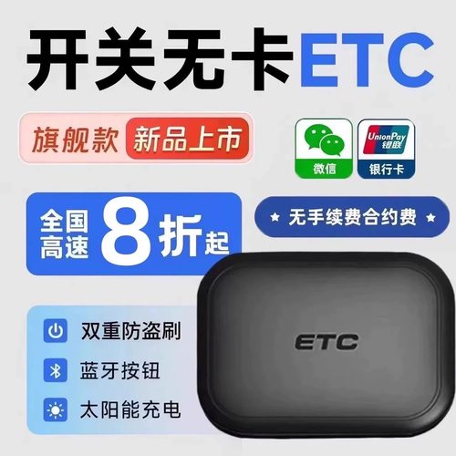 etc全国通用免费8折新款无卡etc微信ETC智能汽车etc设备车用车载