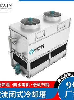 东莞 NEWIN NWN系列逆流闭式冷却塔 不锈钢蒸发式冷却塔制冷设备