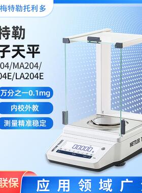 梅特勒电子天平MA104E/204E 高精度万分之一0.1mg电子分析天平秤
