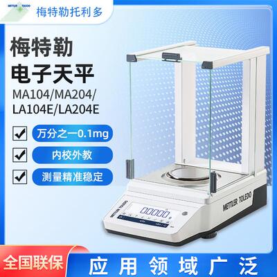 梅特勒电子天平MA104E/204E 高精度万分之一0.1mg电子分析天平秤