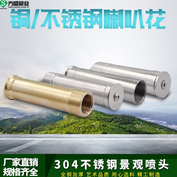 全铜304不锈钢喇叭花喷头牵牛花喷头喷泉喷头水景景观庭院喷头1寸