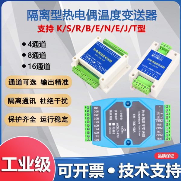 热电偶电阻温度采集K/S/R/B/N/E/J/T型变送器导轨传感器转隔离485