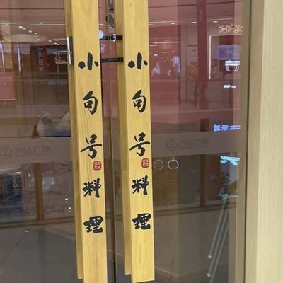定制玻璃门实木拉手新中式雕刻实木大门酒店原木把手拉手订做LOGO