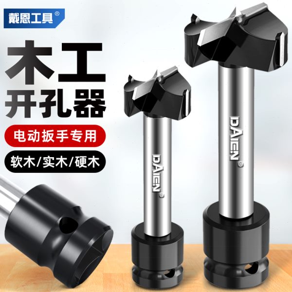 电动扳手钻头木工专用开孔器模板木板打眼扩孔钻板材桌面钻孔打孔