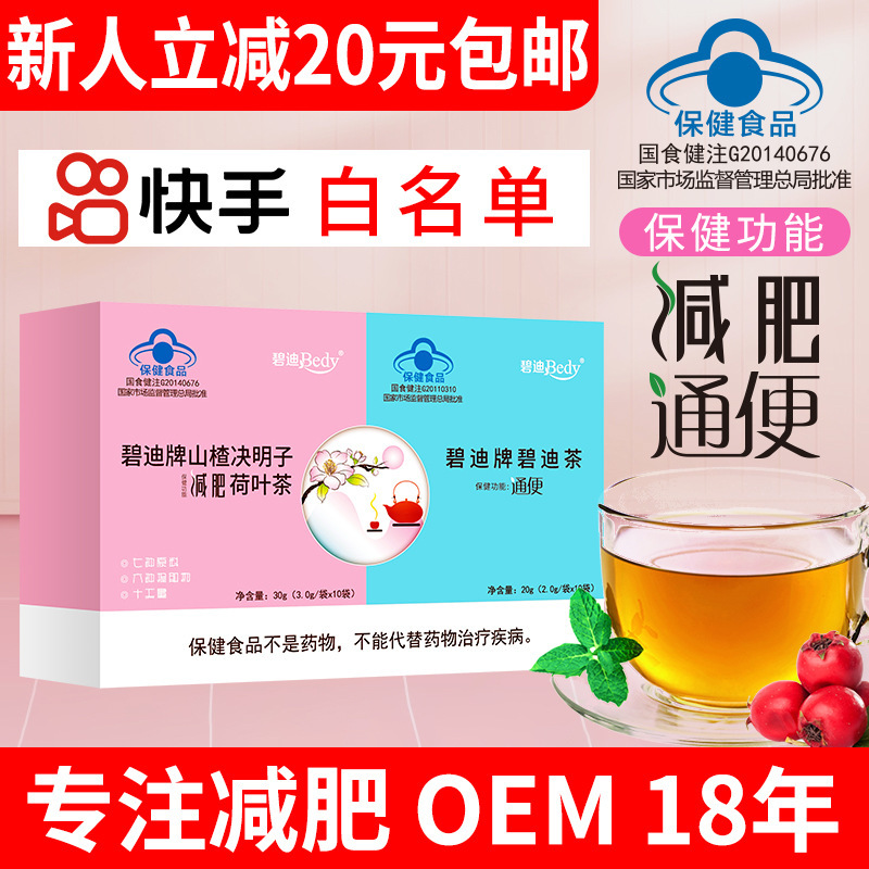 厂家批发碧迪牌山楂决明子荷叶茶 二合一减肥茶懒人蓝帽保健食品
