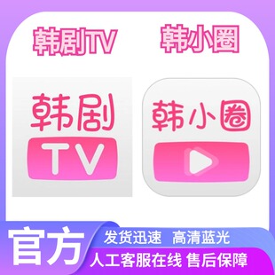 韩小圈tv解锁v享韩剧tv会员vip无广告安卓苹果解锁会员专用无限制