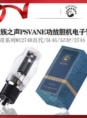 贵族之声西电274B/5U4G/GZ34/5AR4/5Z4P电子管俄罗斯金狮大盾捷克