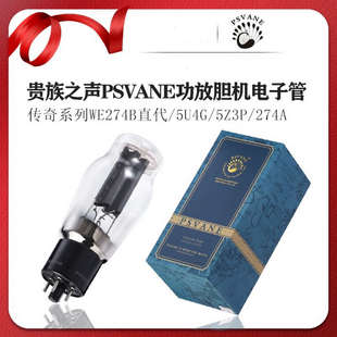 贵族之声西电274B/5U4G/GZ34/5AR4/5Z4P电子管俄罗斯金狮大盾捷克